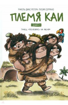Диас Регера Ракель: Племя Каи. Книга 1. Танец «Положись на меня»