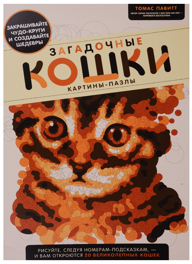 Павитт Томас: Загадочные кошки. Картины-пазлы