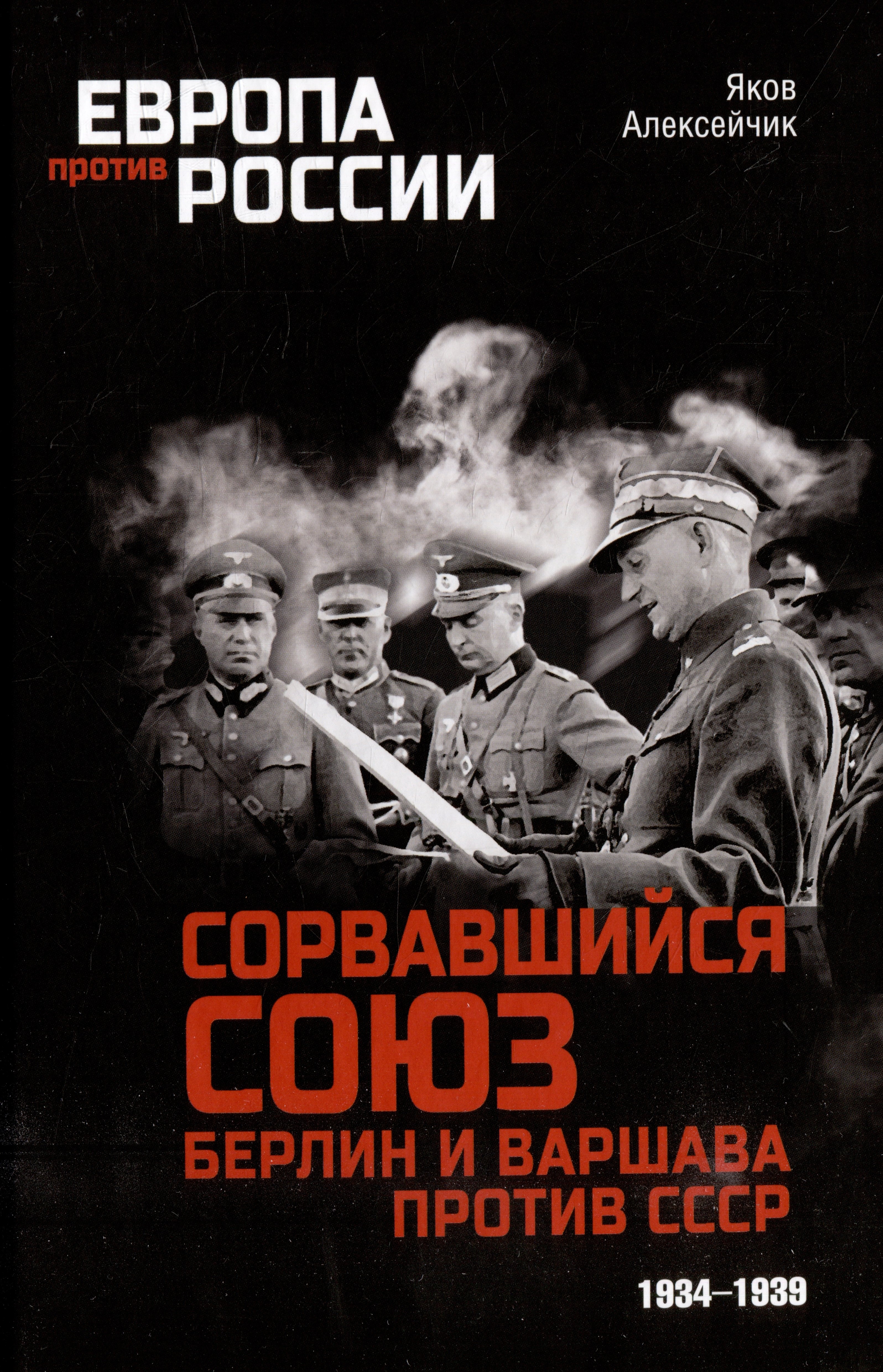 Алексейчик Яков Яковлевич: Сорвавшийся союз. Берлин и Варшава против СССР. 1934-1939