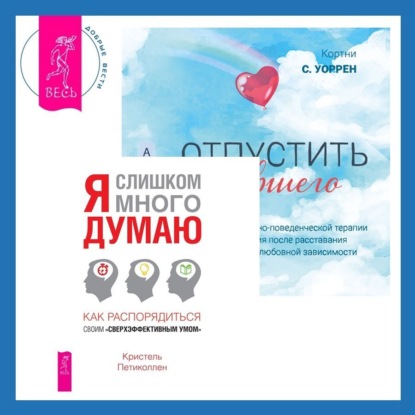 Петиколлен Кристель: Отпустить бывшего + Я слишком много думаю. Как распорядиться своим сверхэффективным умом