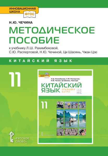 Ю. Н. Чечина: Методическое пособие к учебнику Л.Ш. Рахимбековой, С.Ю. Распертовой, Н.Ю. Чечиной, Ци Шаоянь, Чжан Цзе «Китайский язык. Второй иностранный язык». 10 класс. Базовый уровень