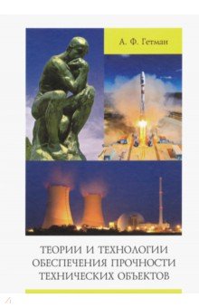 Гетман Александр Федорович: Теории и технологии обеспечения прочности технических объектов