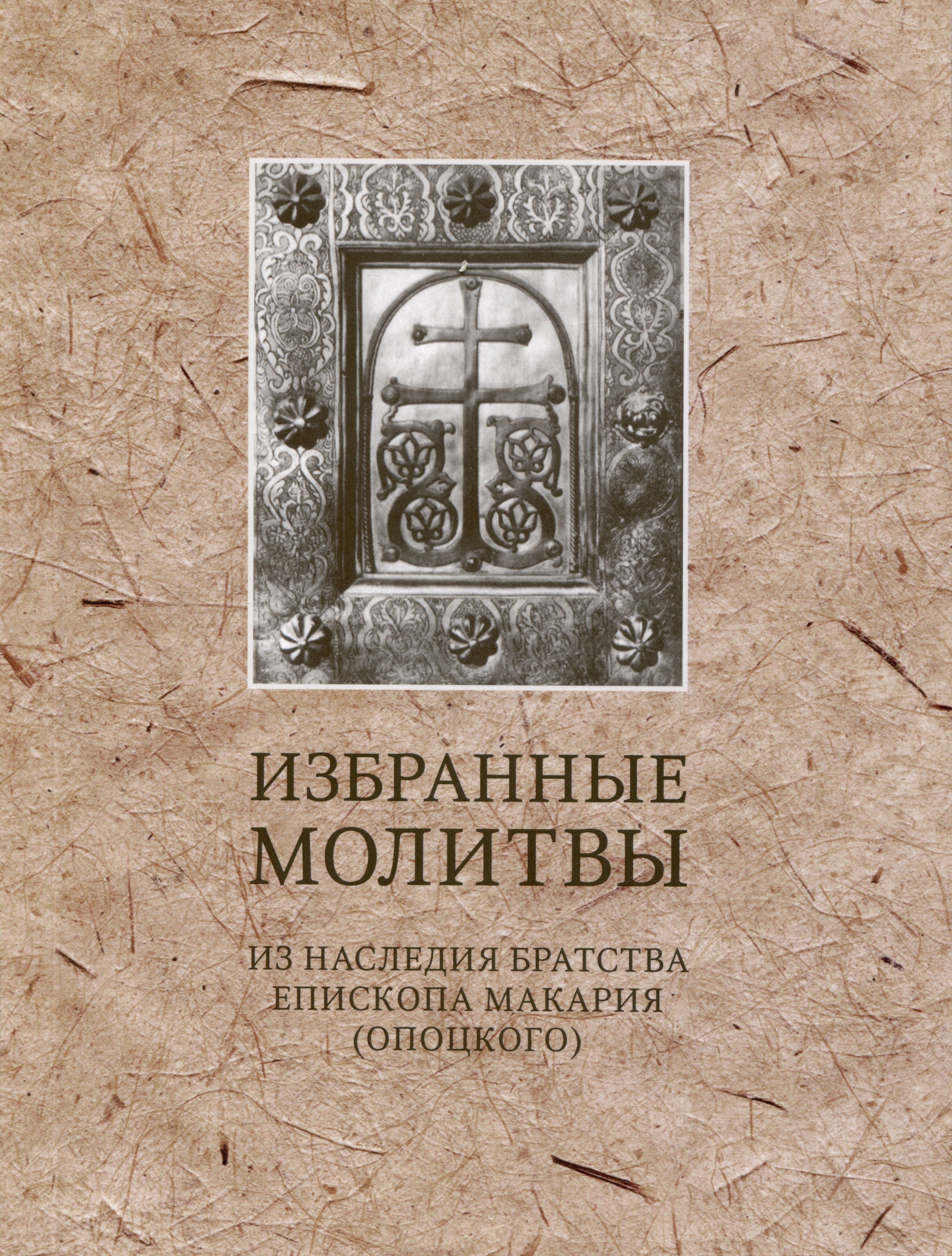Николай Опоцкий: Избранные молитвы. Из наследия братства епископа Макария (Опоцкого)