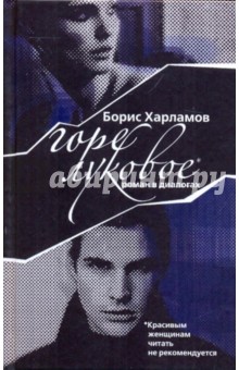 Харламов Борис: Горе луковое