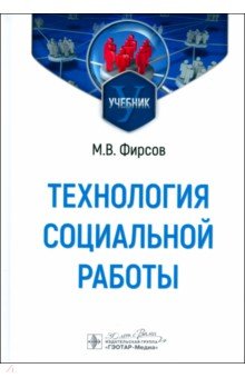 Фирсов Михаил Васильевич: Технология социальной работы. Учебник