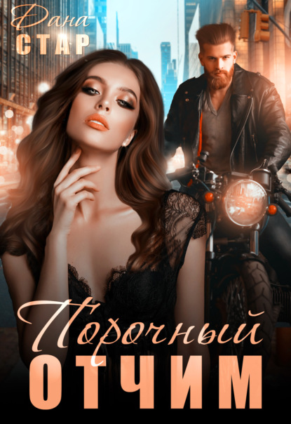 Стар Дана: Порочный отчим