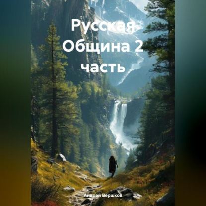 Владимирович Андрей Вершков: Русская Община 2 часть