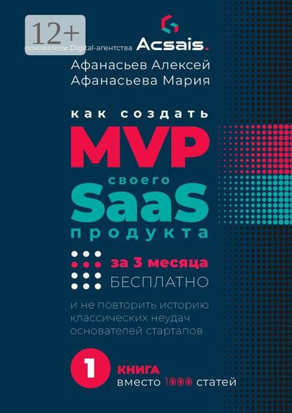 Афанасьев Алексей: Как создать MVP Saas-сервиса за 3 месяца бесплатно. И не повторить историю классических неудач основателей стартапов
