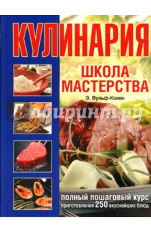 Вульф-Кохен Элизабет: Кулинария. Школа мастерства