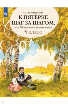Ахременкова Людмила Анатольевна: Русский язык. 5 класс. К пятерке шаг за шагом, или 50 занятий с репетитором