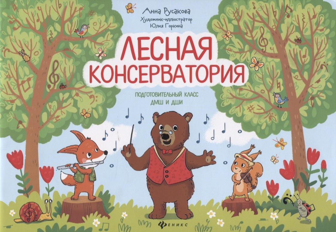 Русакова Анна В.: Лесная консерватория:подготов.класс ДМШ и ДШИ