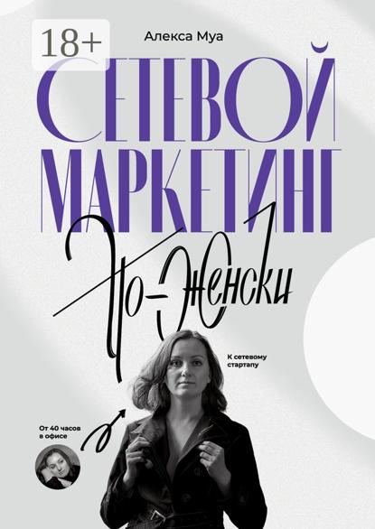 Муа Алекса: Сетевой маркетинг по-женски. От 40 часов в офисе к сетевому стартапу