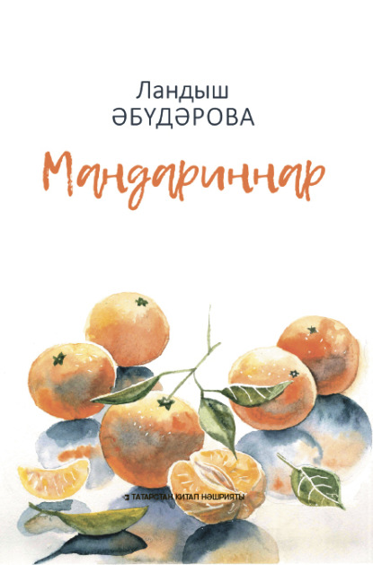 Абударова Ландыш: Мандариннар / Мандарины