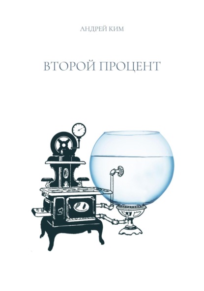 Ким Андрей: Второй процент