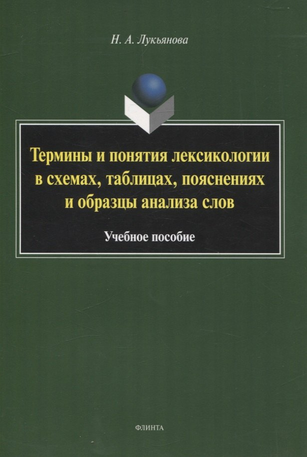 Анатольевна Лукьянова Наталья: Термины и понятия лексикологии в схемах, таблицах, пояснениях и образцы анализа слов Учебное пособие