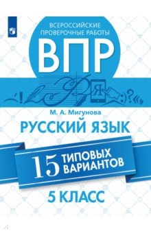 Мигунова Мария Александровна: ВПР. Русский язык. 5 класс. 15 типовых вариантов