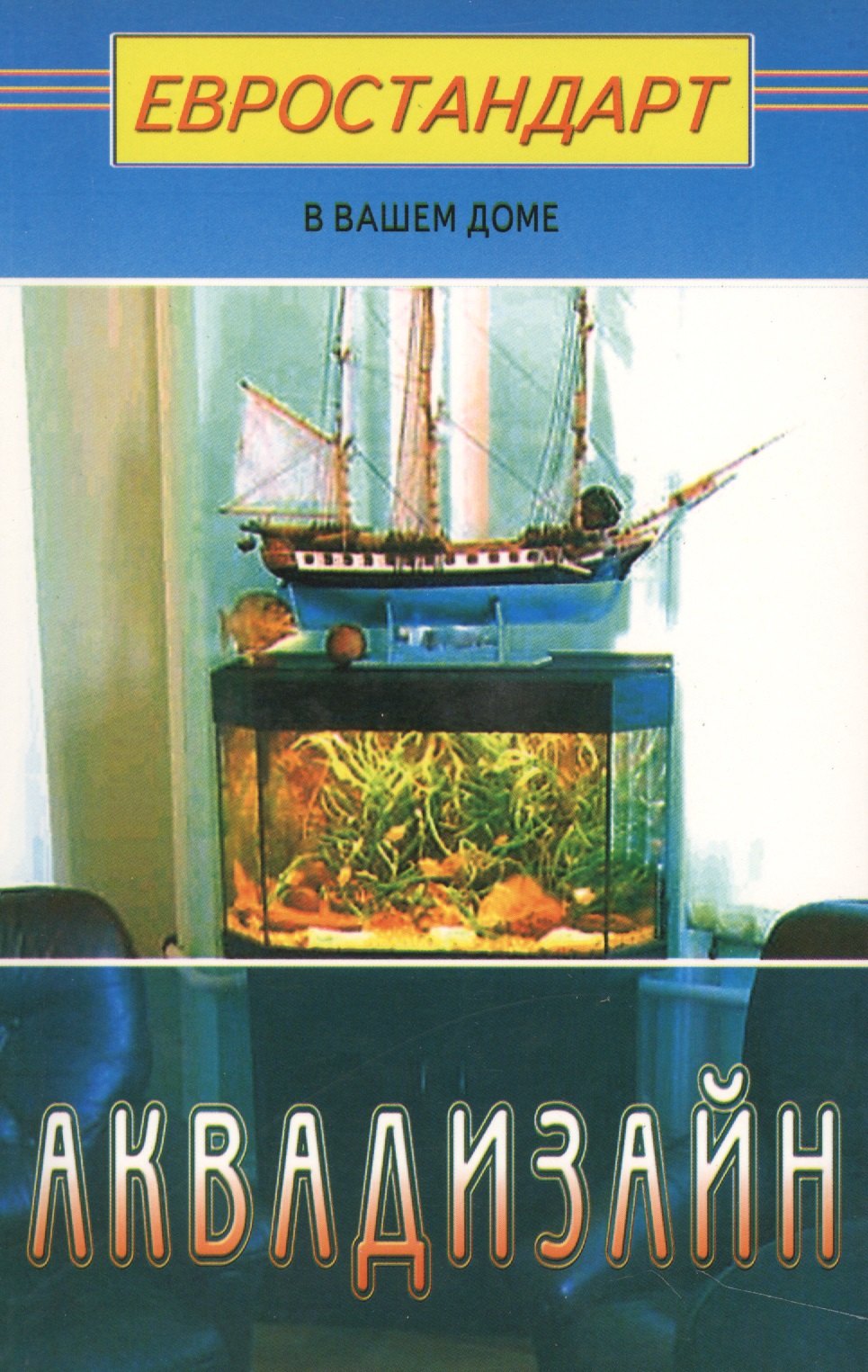 Кудряшова А. Г.: Аквадизайн