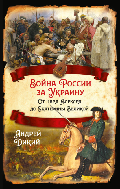 И. А. Дикий: Войны России за Украину. От царя Алексея до Екатерины Великой