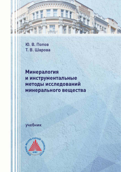 Витальевич Юрий Попов: Минералогия и инструментальные методы исследований минерального вещества