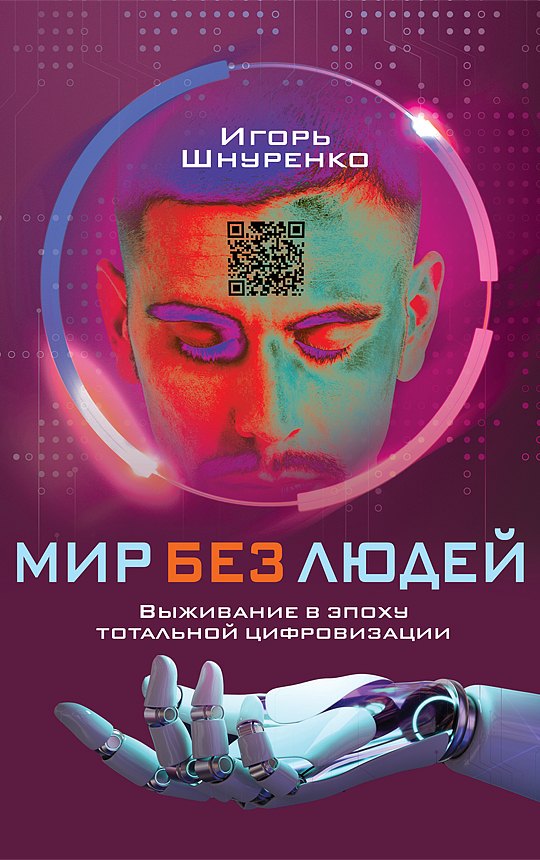 Анатольевич Шнуренко Игорь: Мир без людей. Выживание в эпоху тотальной цифровизации
