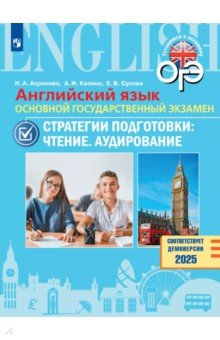 Ахренова Наталья Александровна: ОГЭ. Английский язык. Стратегии подготовки. Чтение. Аудирование