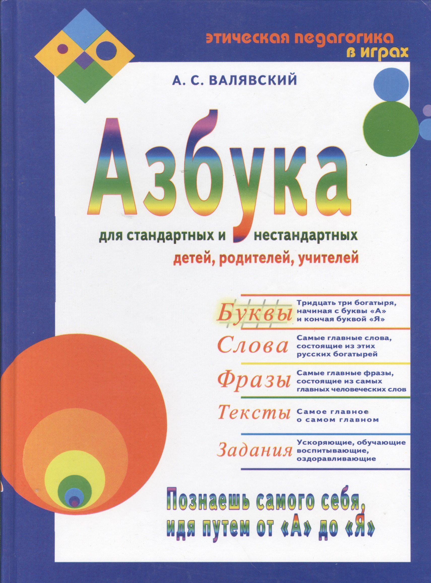 Валявский Андрей Степанович: Азбука для стандартных и нестандартных детей, родителей, учителей