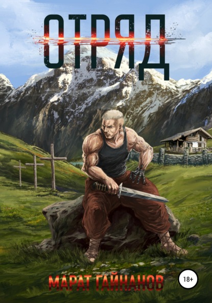 Гайнанов Марат: Отряд