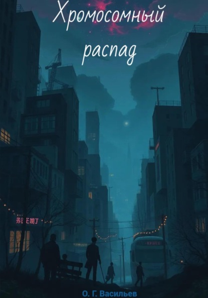 Васильев Олег: Хромосомный распад