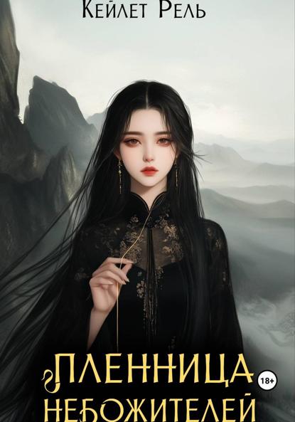 Рель Кейлет: Пленница Небожителей