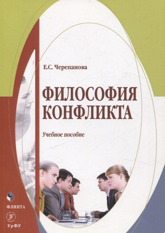Сергеевна Черепанова Екатерина: Философия конфликта Учебное пособие
