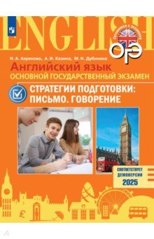 Ахренова Наталья Александровна: ОГЭ. Английский язык. Стратегии подготовки. Письмо. Говорение