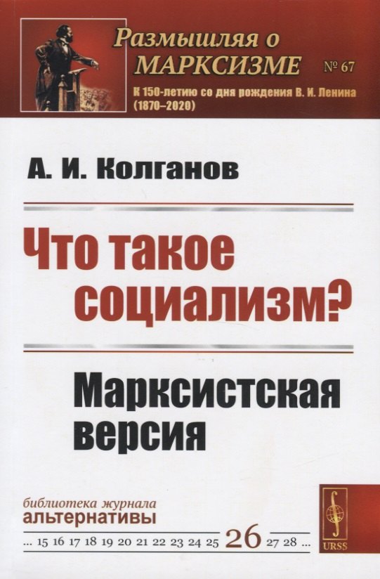 Колганов Андрей Иванович: Что такое социализм? Марксистская версия