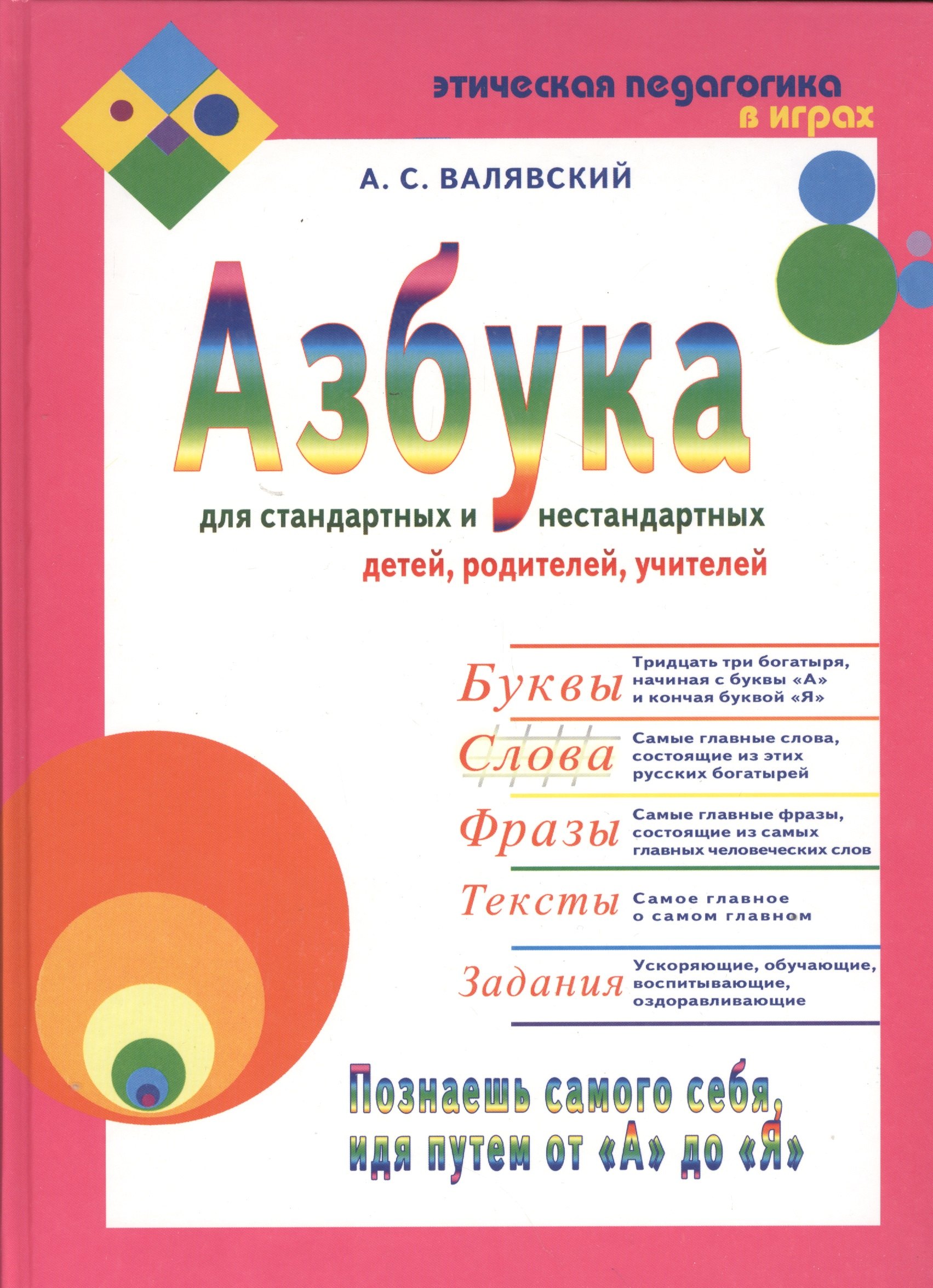 Валявский Андрей Степанович: Азбука для стандартных и нестандартных детей, родителей, учителей. В двух частях.Часть 2 "Слова"