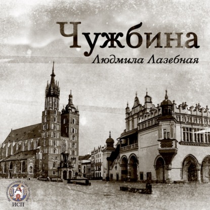 Лазебная Людмила: Чужбина