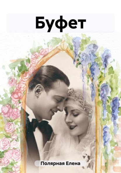 Андреевна Елена Полярная: Буфет