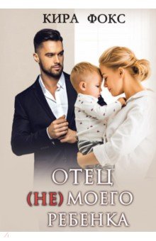 Фокс Кира: Отец (не) моего ребенка