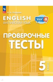 Покидова Анастасия Дмитриевна: Английский язык. 5 класс. Проверочные тесты