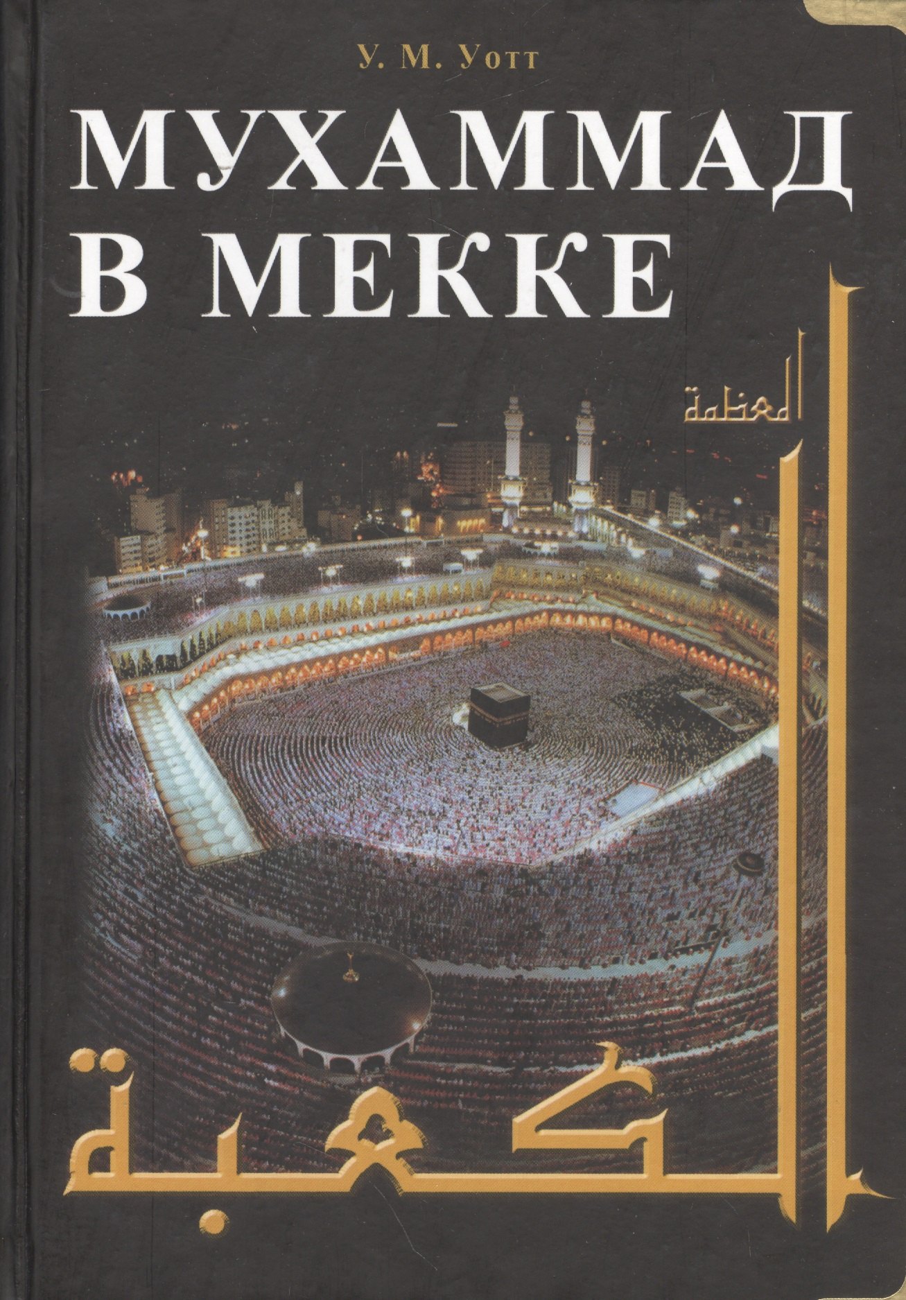 Уильям Монтгомери: Мухаммад в Мекке