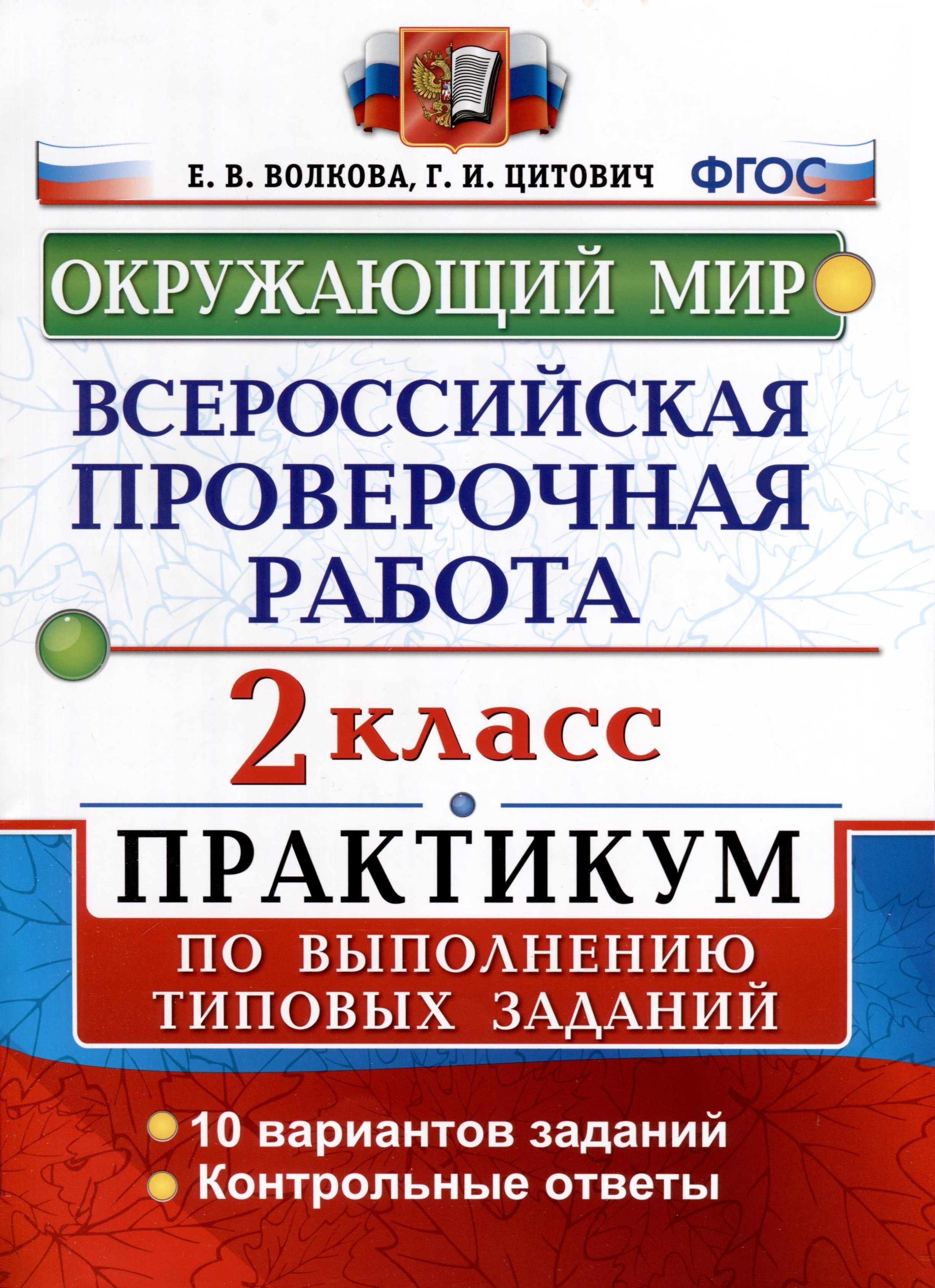 Цитович Галина Ивановна: Всероссийская проверочная работа. Окружающий мир. 2 класс. Практикум по выполнению типовых заданий