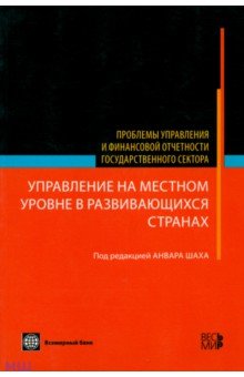 Управление на местном уровне в развивающихся странах