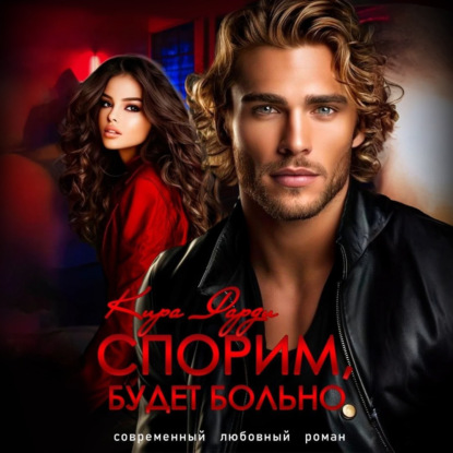 Фарди Кира: Спорим, будет больно!