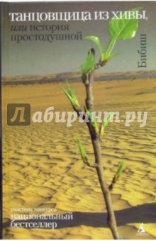 Бибиш: Танцовщица из Хивы, или История простодушной