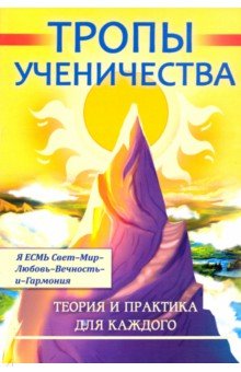 Бобрикова Д. Д.: Тропы ученичества. Теория и практика для каждого