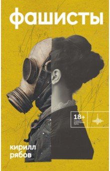 Рябов Кирилл Игоревич: Фашисты