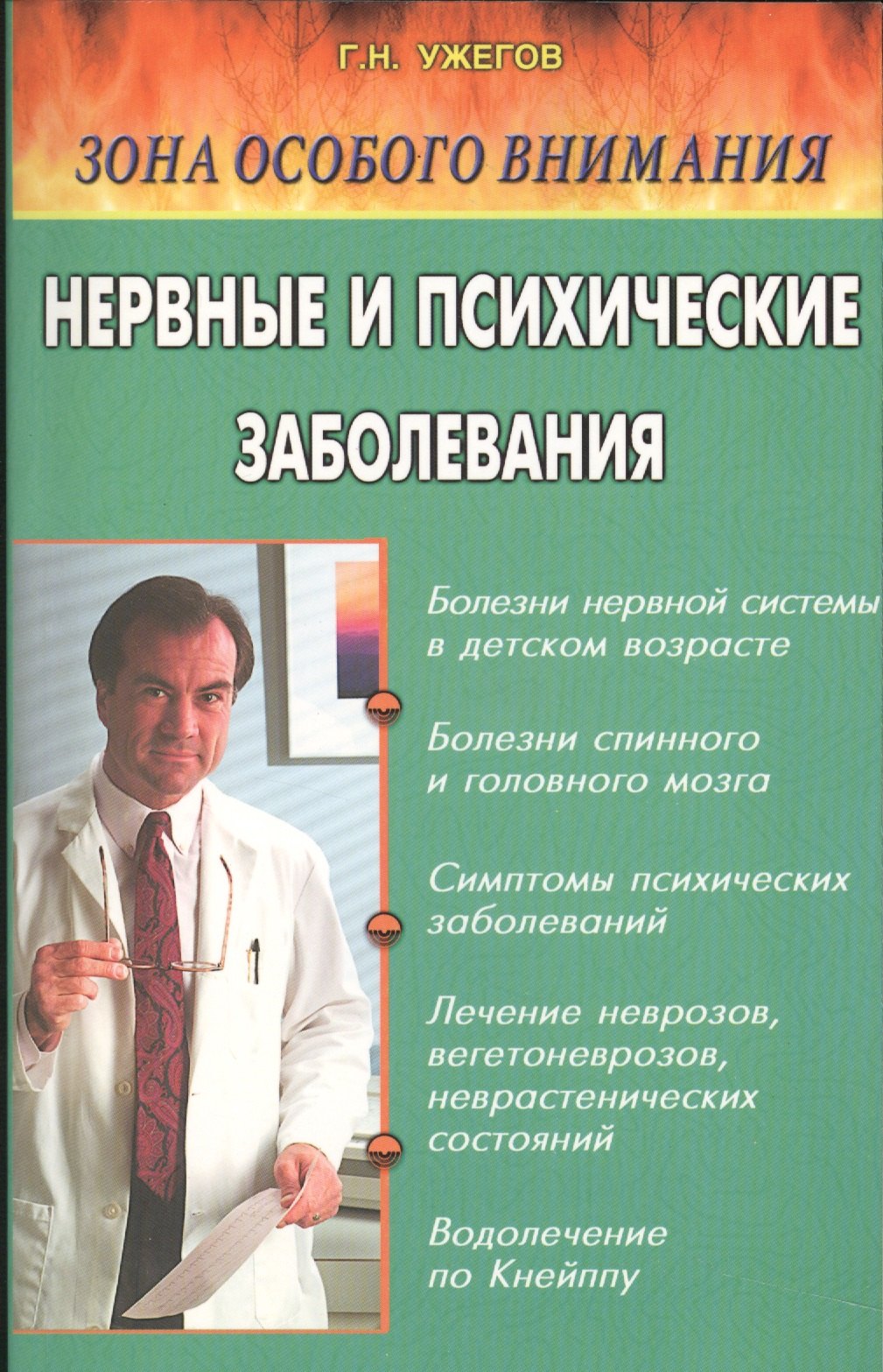 Ужегов Генрих Николаевич: Нервные и психические заболевания. Народные методы лечения