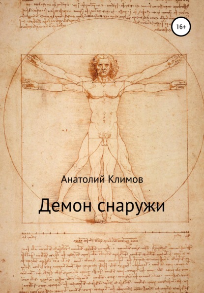 Сергеевич Анатолий Климов: Демон снаружи