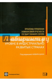 Управление на местном уровне в индустриально развитых странах