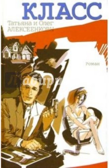 Алексеенковы Татьяна и: Класс: Роман