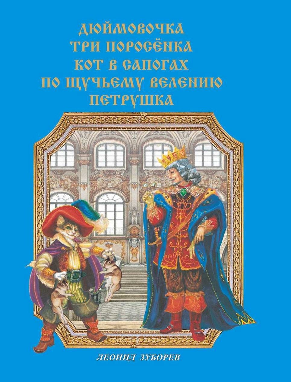 Иосифович Зуборев Леонид: Сказки  в стихах (Дюймовочка. Три поросенка. Кот в сапогах. По щучьему велению. Петрушка)