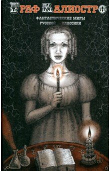 Пушкин Александр Сергеевич: Граф Калиостро. Фантастические миры русской классики